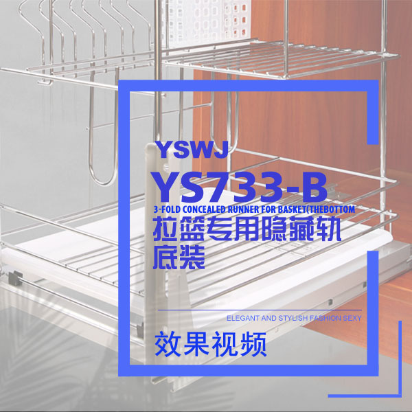 櫥柜拉籃滑軌 YS337B（底裝）效果視頻演示
