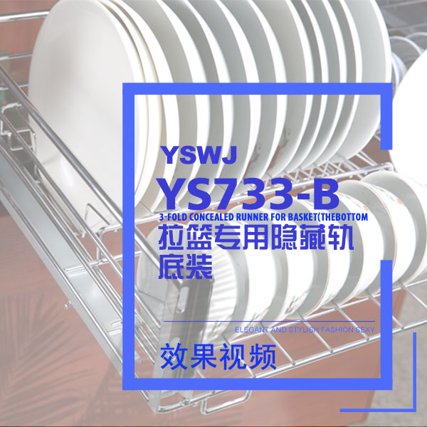 櫥柜拉籃阻尼滑軌（側(cè)裝）YS733A 效果視頻演示