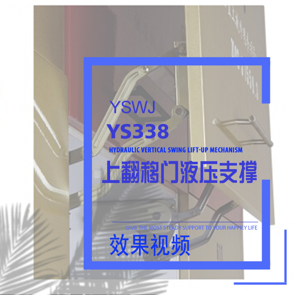 上翻移門液壓支撐桿YS338效果視頻